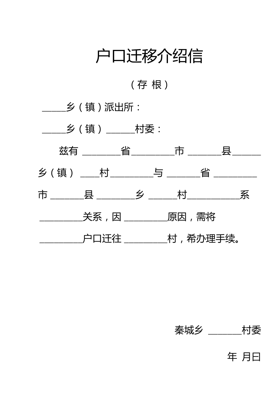 户口迁移介绍信_第1页