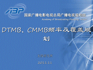 DTMB与CMMB规划