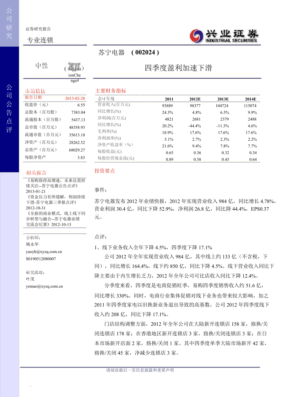 苏宁电器002024四季度盈利加速下滑130228_第1页