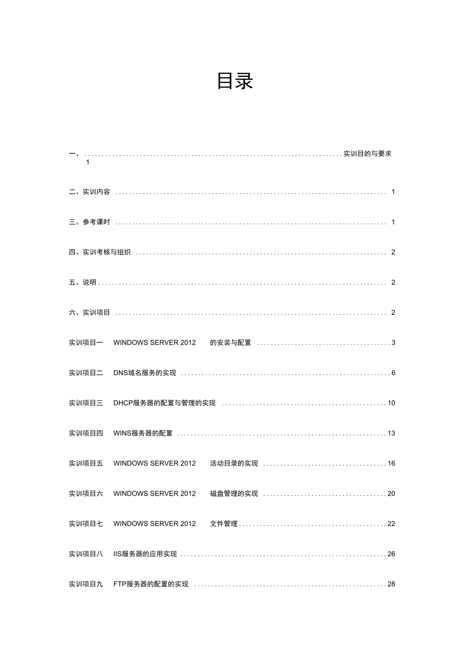 《网络操作系统(Windowsserver)》实训指导书_第1页