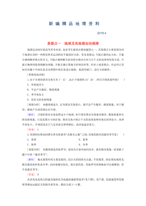 新編【與名師對話】高考地理二輪復習 第三部分 考前30天 專題三 考前易錯易混題型專練 易錯點1 地球及其地理運動規(guī)律