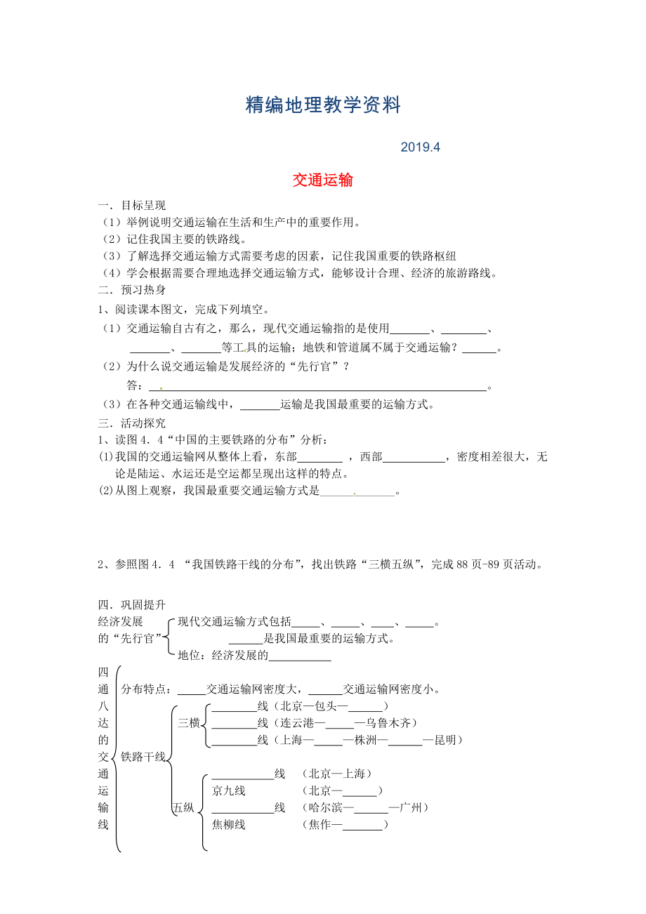 精編八年級(jí)上冊(cè)地理交通運(yùn)輸學(xué)案 新人教版_第1頁(yè)