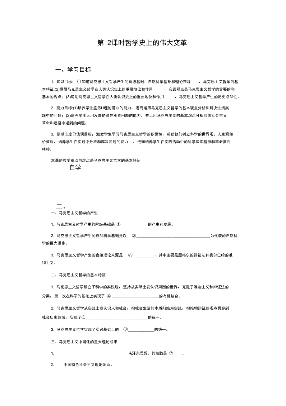 《哲學史上的偉大變革》導學案_第1頁