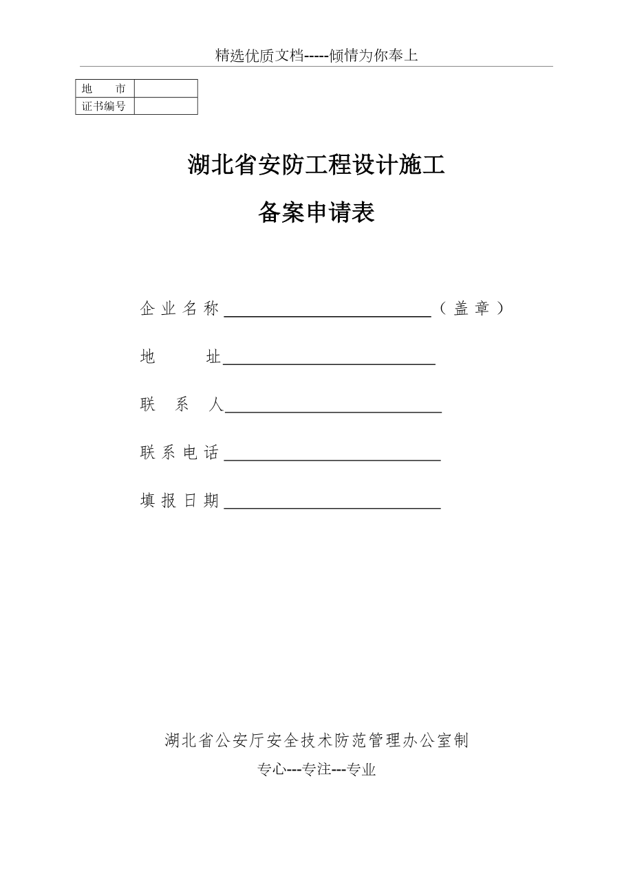 湖北省安防工程设计施工备案申请表_第1页