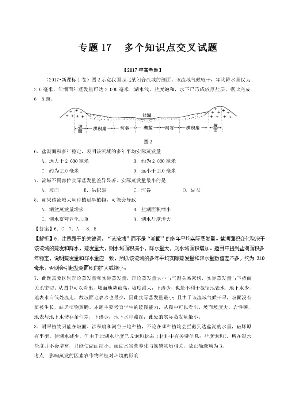 专题17 多个知识点交叉试题高考题和高考模拟题地理分项版汇编 Word版含解析_第1页