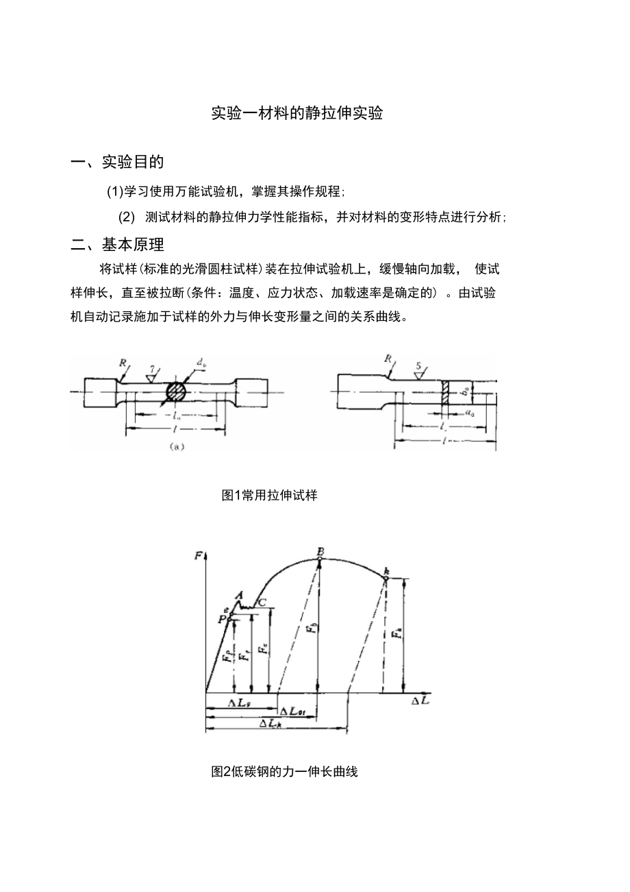 《材料力學性能》實驗指導書2011講解_第1頁