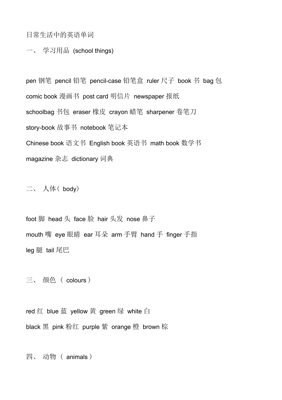 日常生活中地英语单词(齐全)_第1页