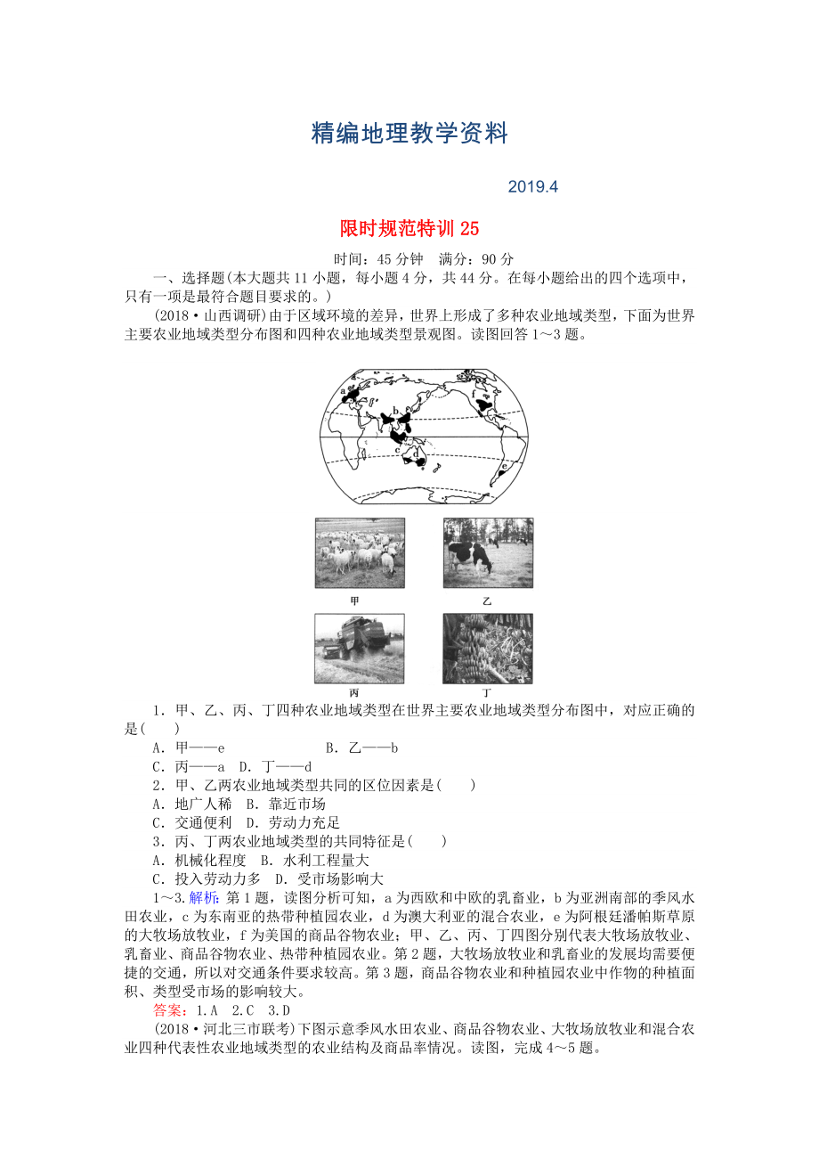 精編高考地理總復(fù)習(xí) 限時規(guī)范特訓(xùn)：25_第1頁