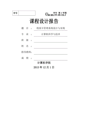 數(shù)據(jù)庫課程設計 校園卡管理系統(tǒng)