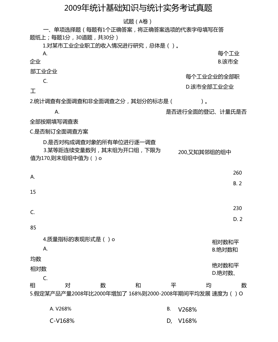 统计基础知识与统计实务考试真题_第1页