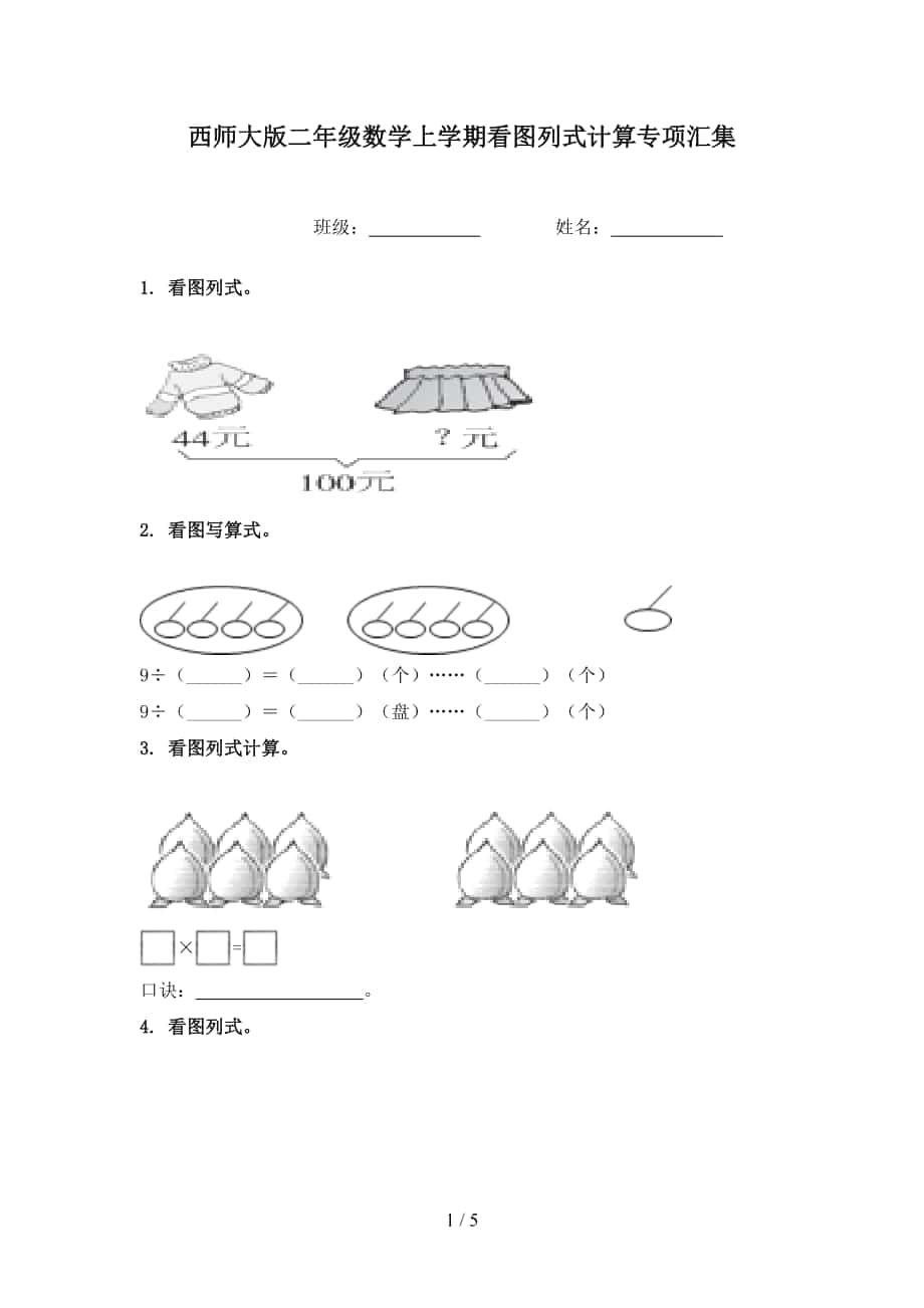 西师大版二年级数学上学期看图列式计算专项汇集_第1页