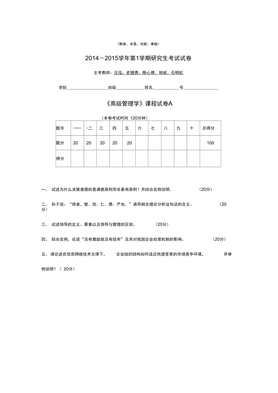 《高級管理學(xué)》課程試卷A_第1頁