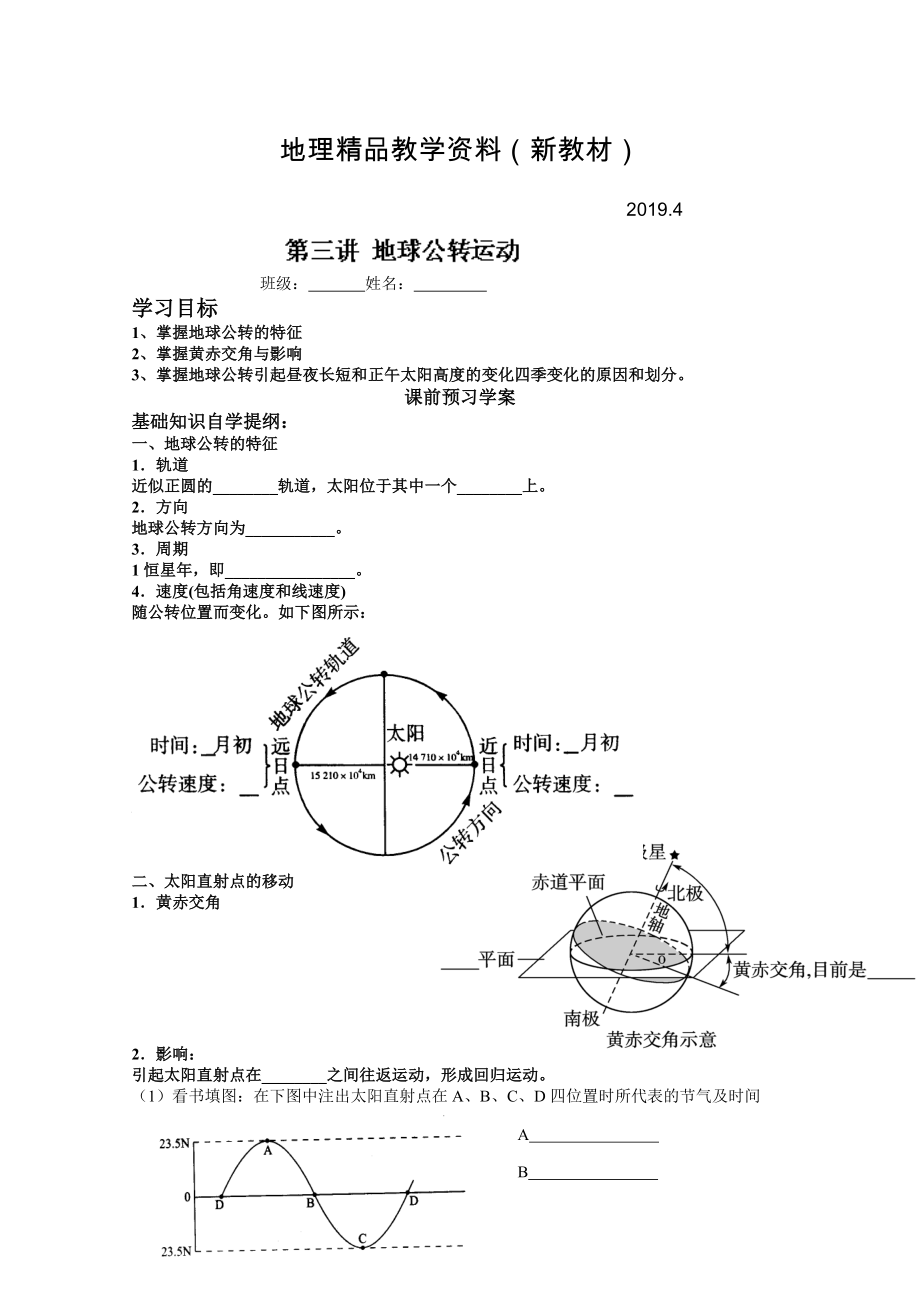 新教材 山東省高密市第三中學(xué)高三地理一輪復(fù)習(xí)學(xué)案：第三講 地球的公轉(zhuǎn)運動_第1頁