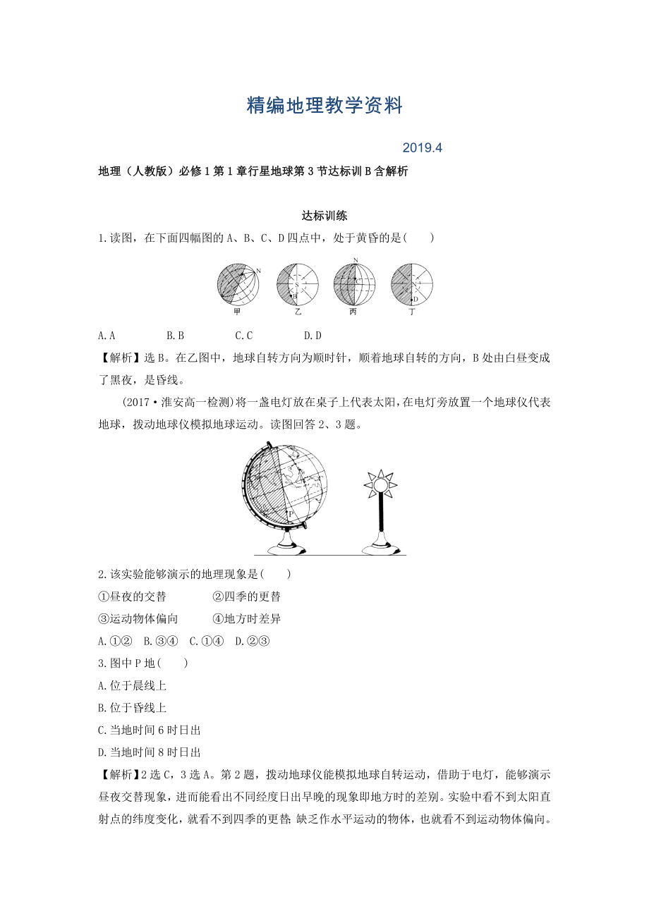 精編地理人教版必修1習(xí)題：第1章行星地球 第3節(jié) 達(dá)標(biāo)訓(xùn)B Word版含解析_第1頁