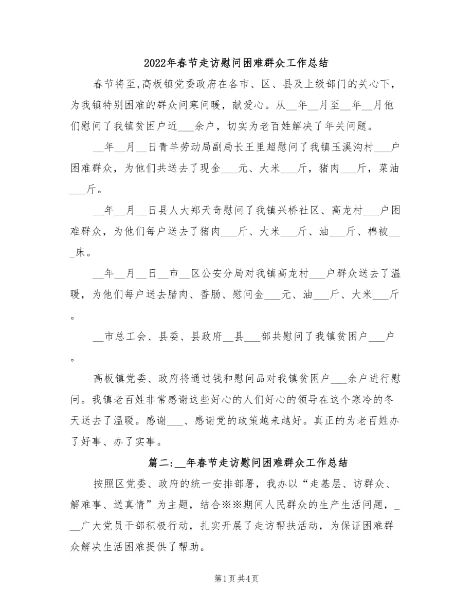 2022年春节走访慰问困难群众工作总结_第1页