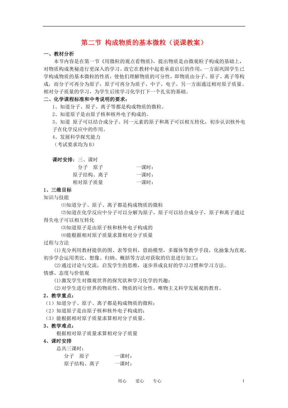 九年级化学 第二节 构成物质的基本微粒教案 沪教版_第1页