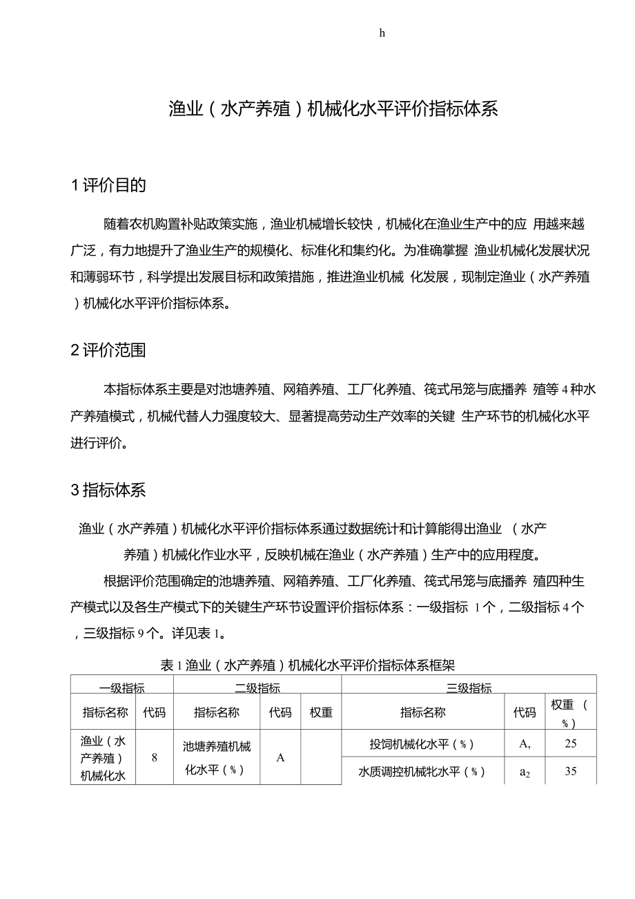 渔业水产养殖机械化水平评价指标体系_第1页