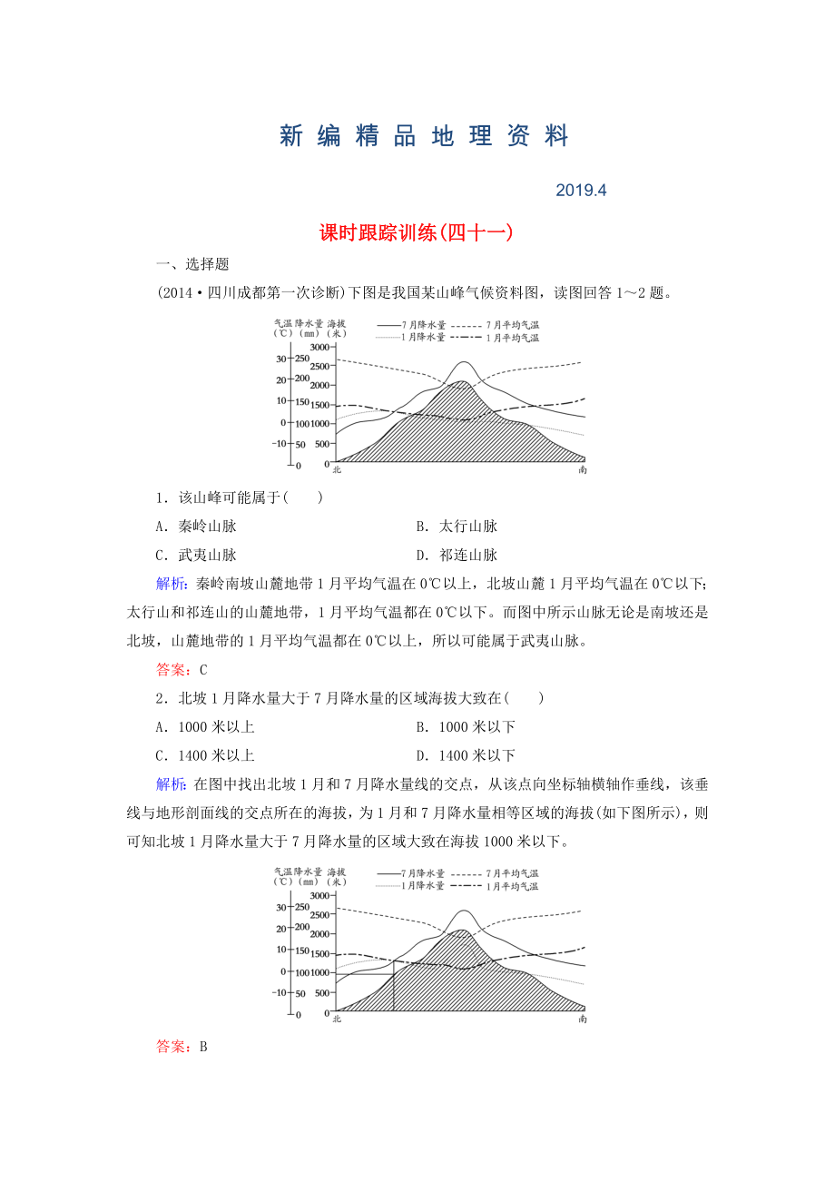 新編【與名師對(duì)話】新課標(biāo)高考地理總復(fù)習(xí) 課時(shí)跟蹤訓(xùn)練41_第1頁(yè)