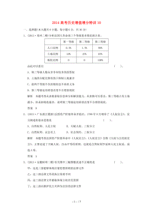 2014高考歷史增值增分特訓