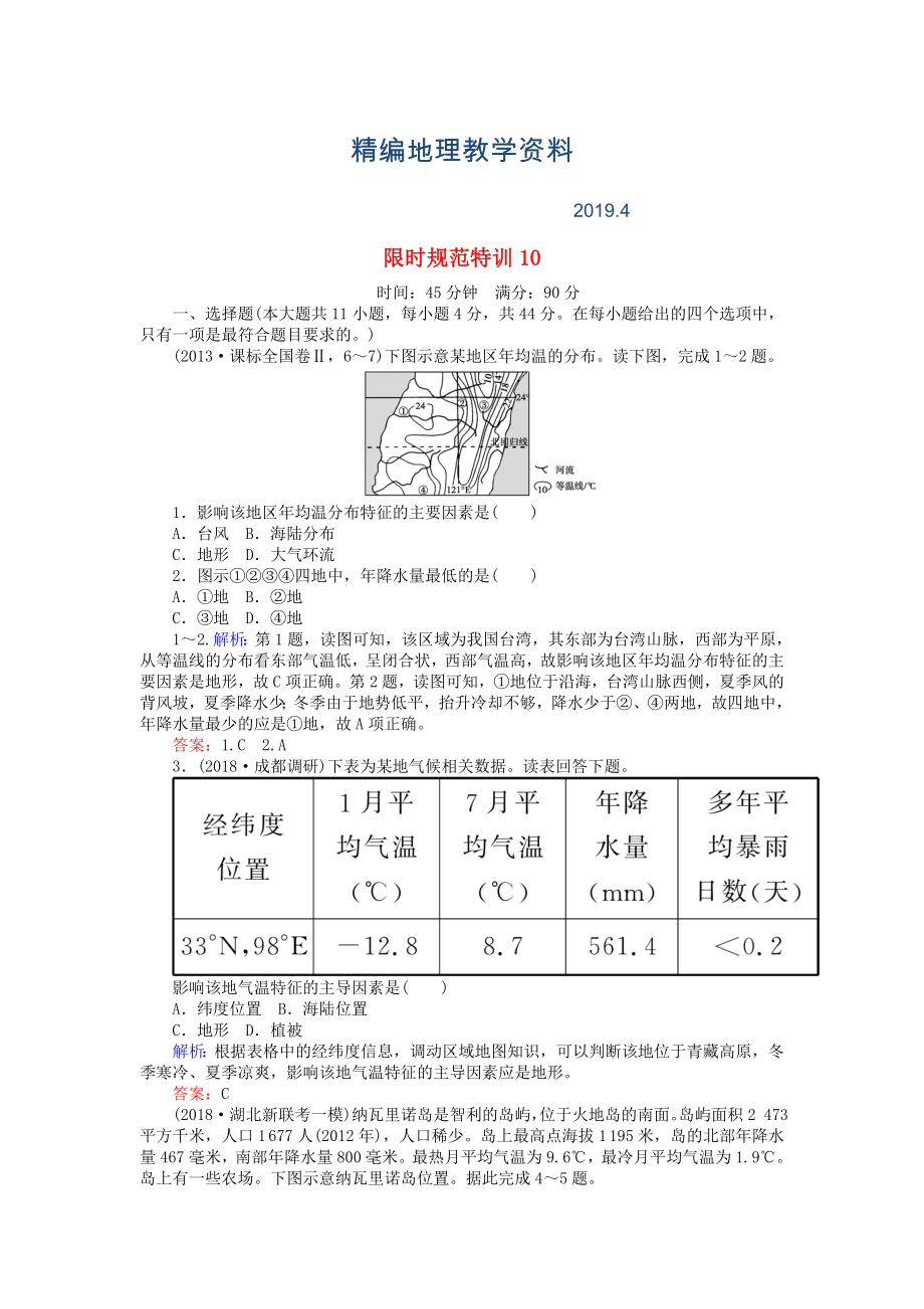 精編高考地理總復(fù)習(xí) 限時(shí)規(guī)范特訓(xùn)：10_第1頁