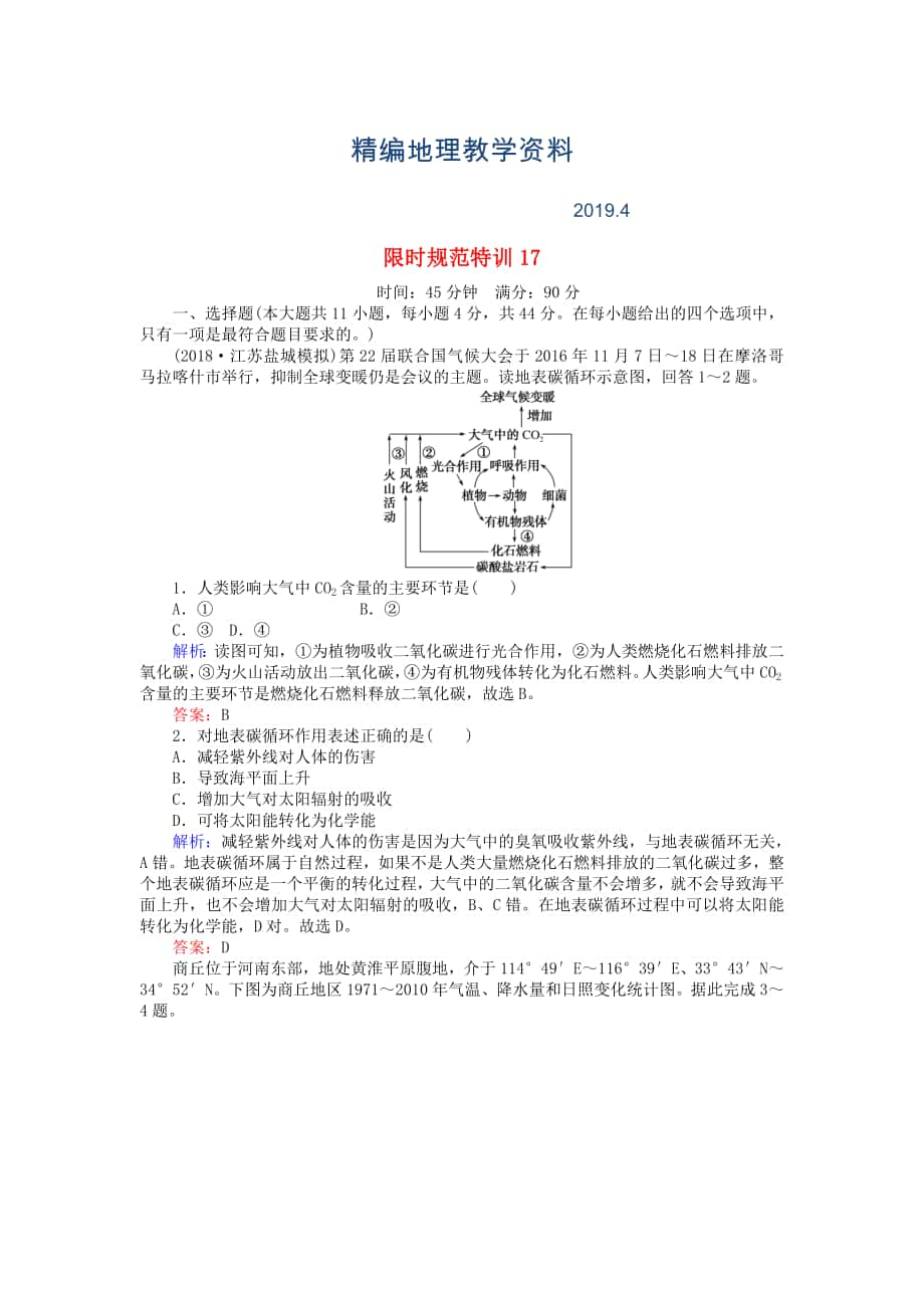 精編高考地理總復(fù)習(xí) 限時規(guī)范特訓(xùn)：17_第1頁