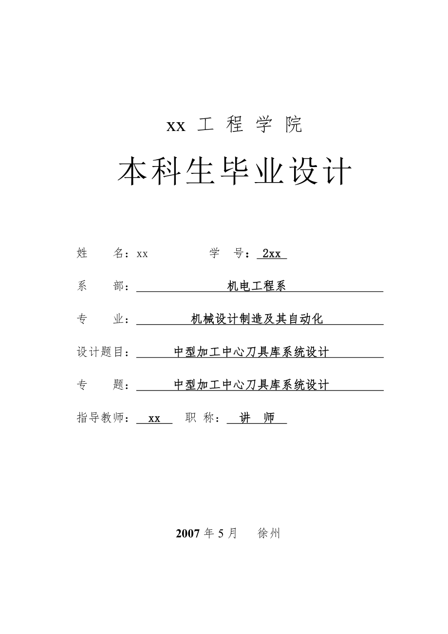 机械设计制造及其自动化毕业设计论文中型加工中心刀具库系统设计_第1页