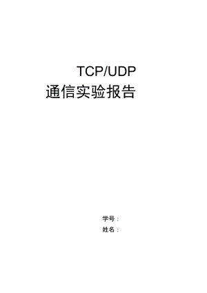 TCPUDP通信实验报告材料