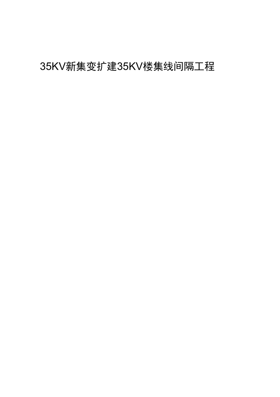 35KV新集变电站间隔施工方案设计_第1页