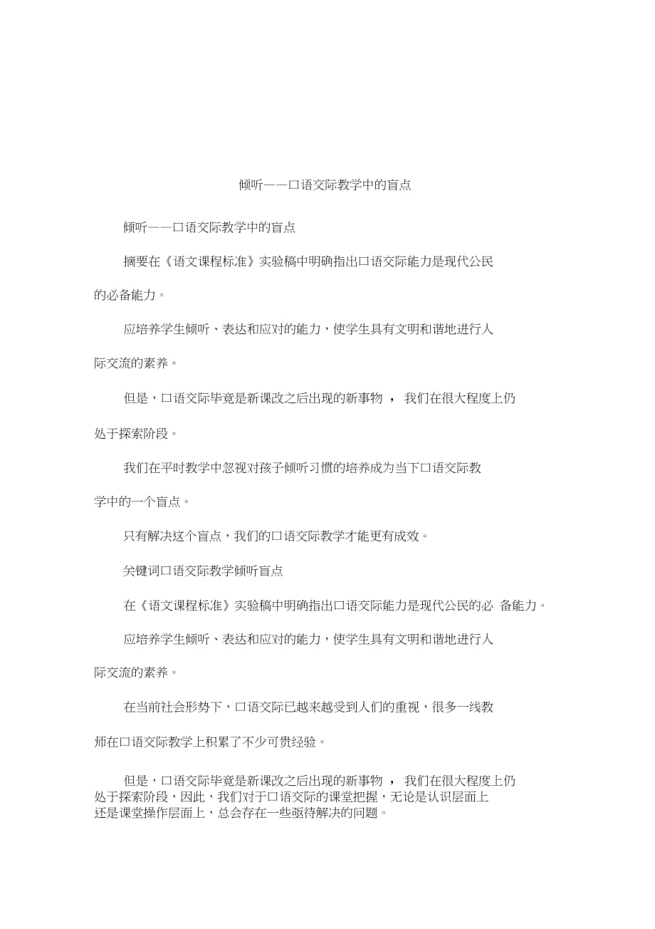 倾听——口语交际教学中的盲点_第1页