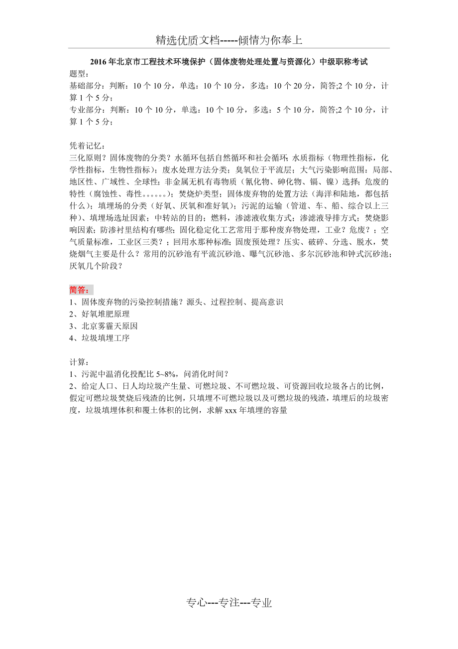 2016年北京市工程技术环境保护中级职称考试(固废)试题(部分)_第1页