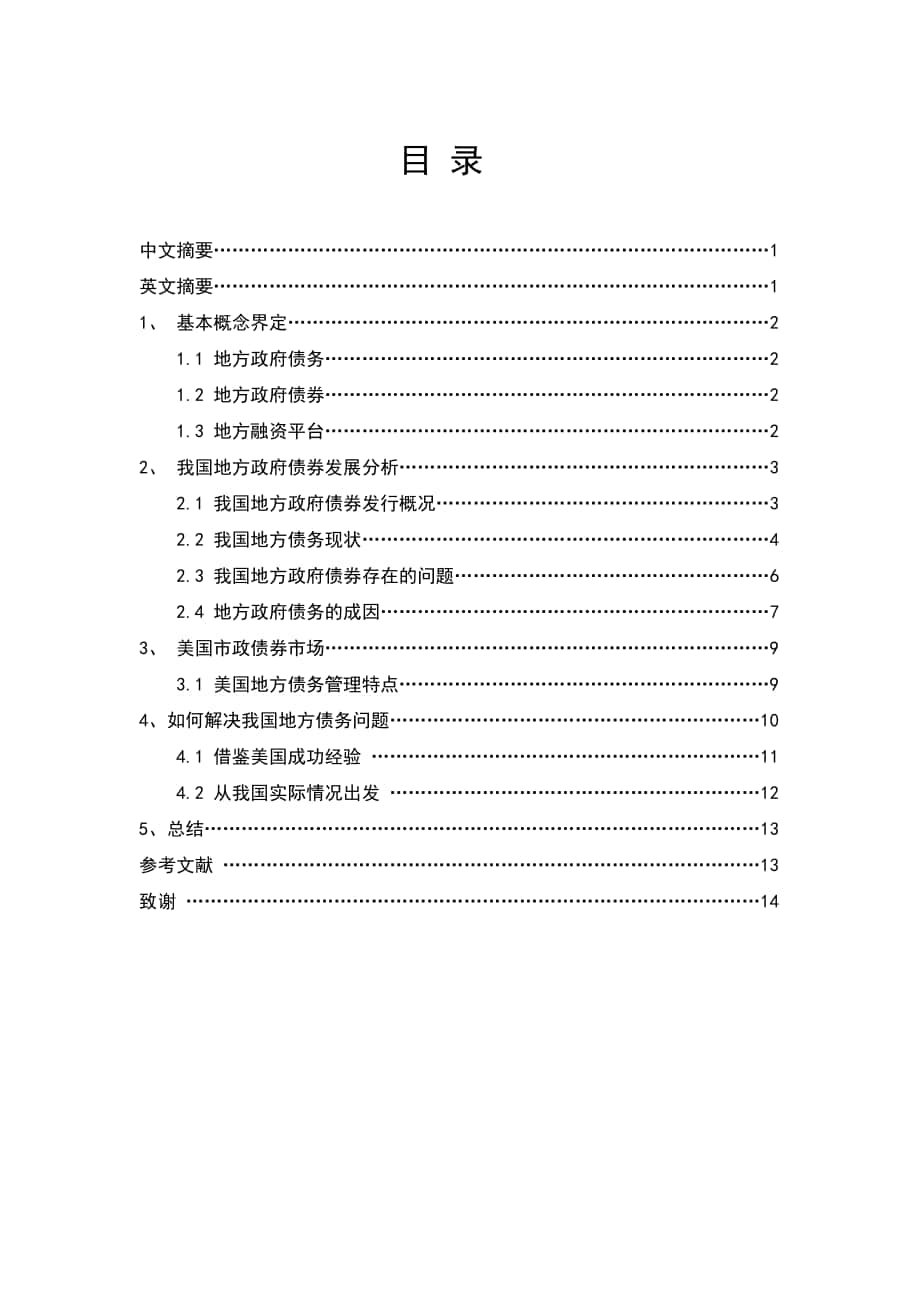中国地方债务问题的研究毕业论文_第1页