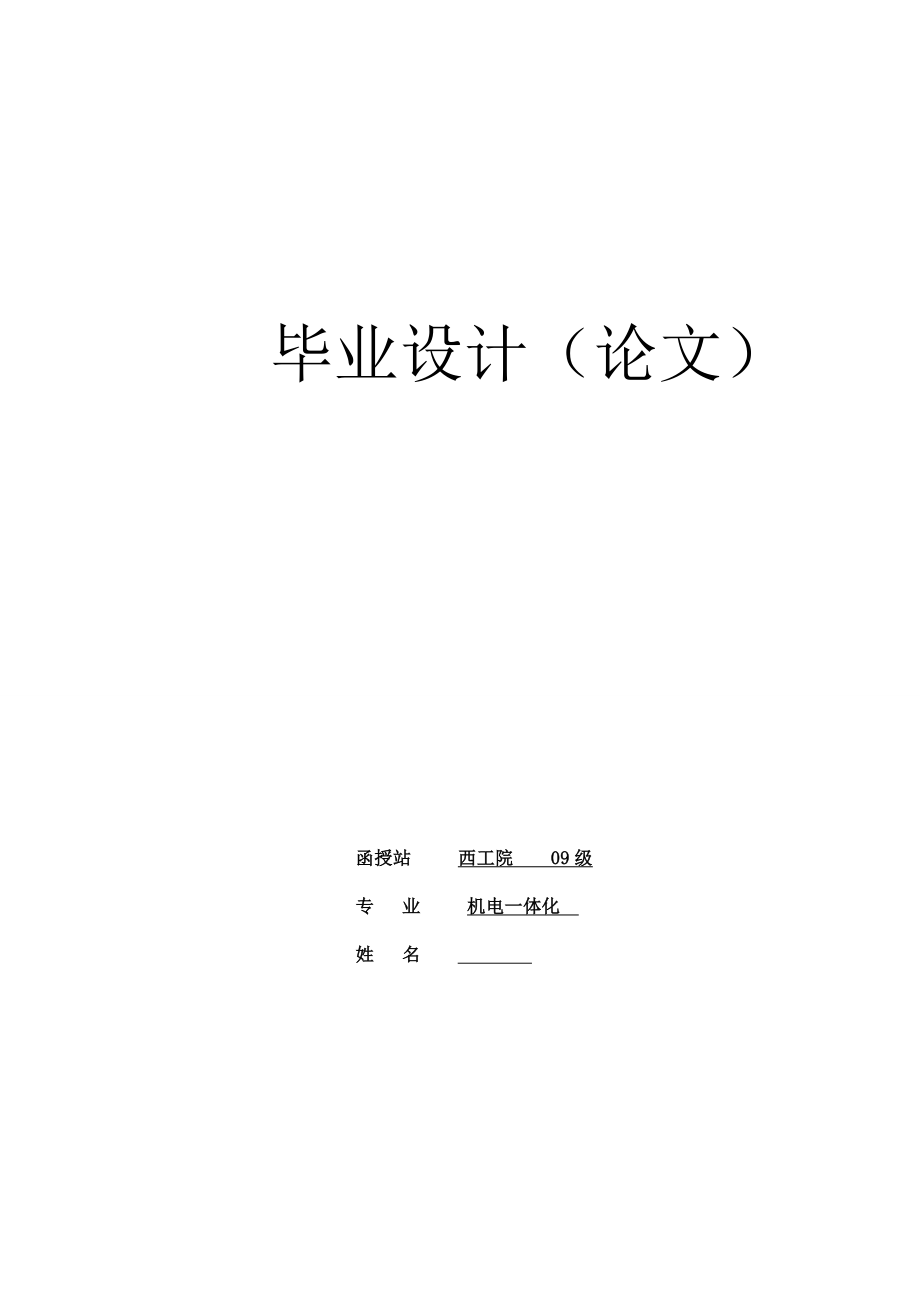 機電一體化畢業設計論文基於plc的車床電氣控制系統