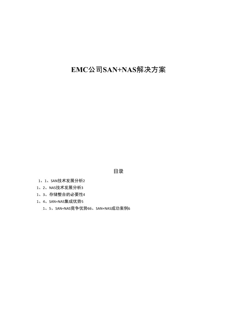 EMC公司SANNAS解决方案_第1页