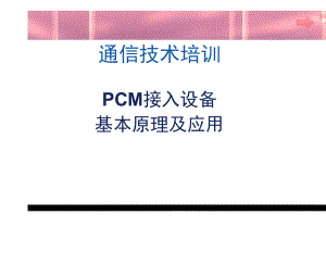 PCM原理及应用_1459549221