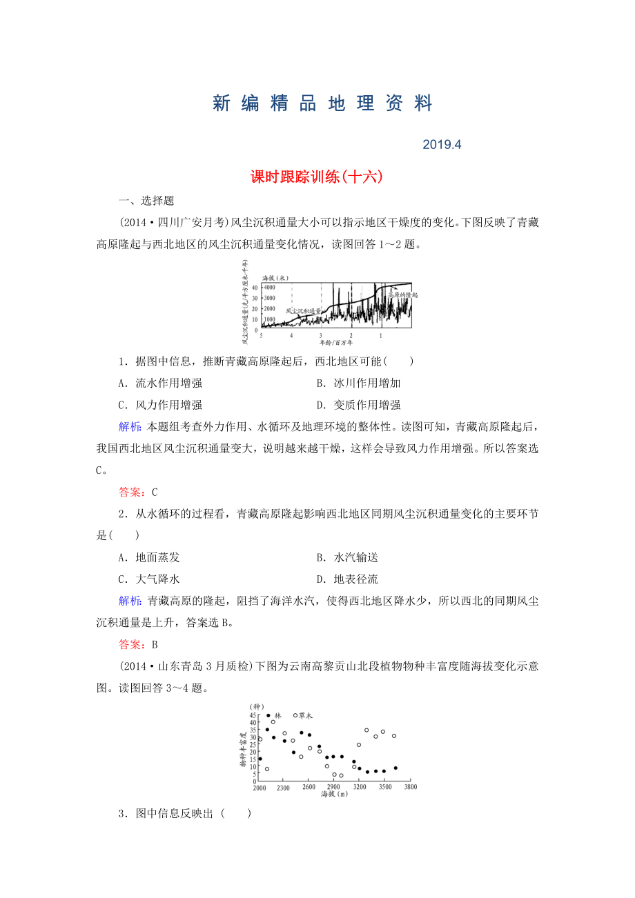 新編【與名師對話】新課標(biāo)高考地理總復(fù)習(xí) 課時跟蹤訓(xùn)練16_第1頁