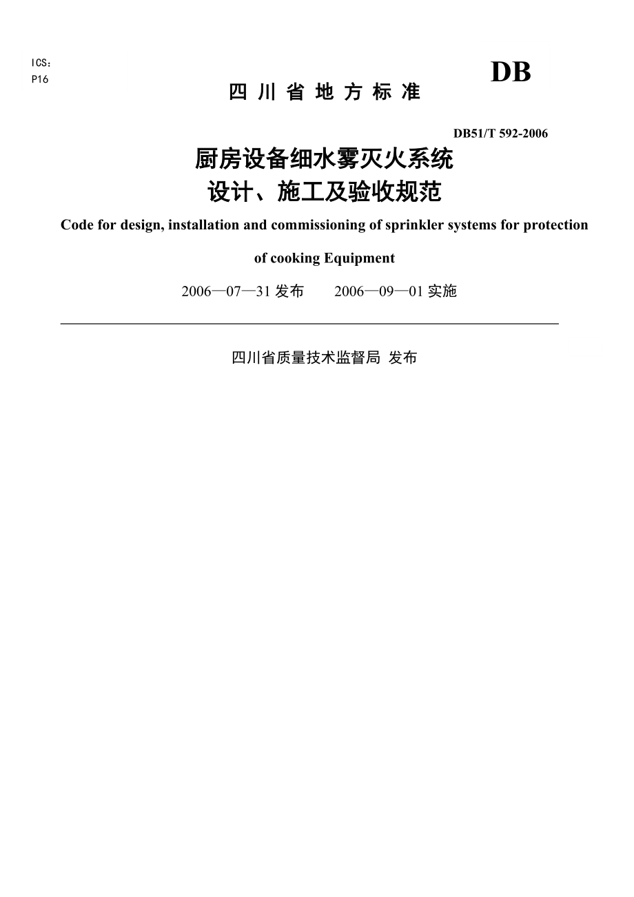 《廚房設備細水霧滅火系統的設計施工及驗收規(guī)范》_第1頁