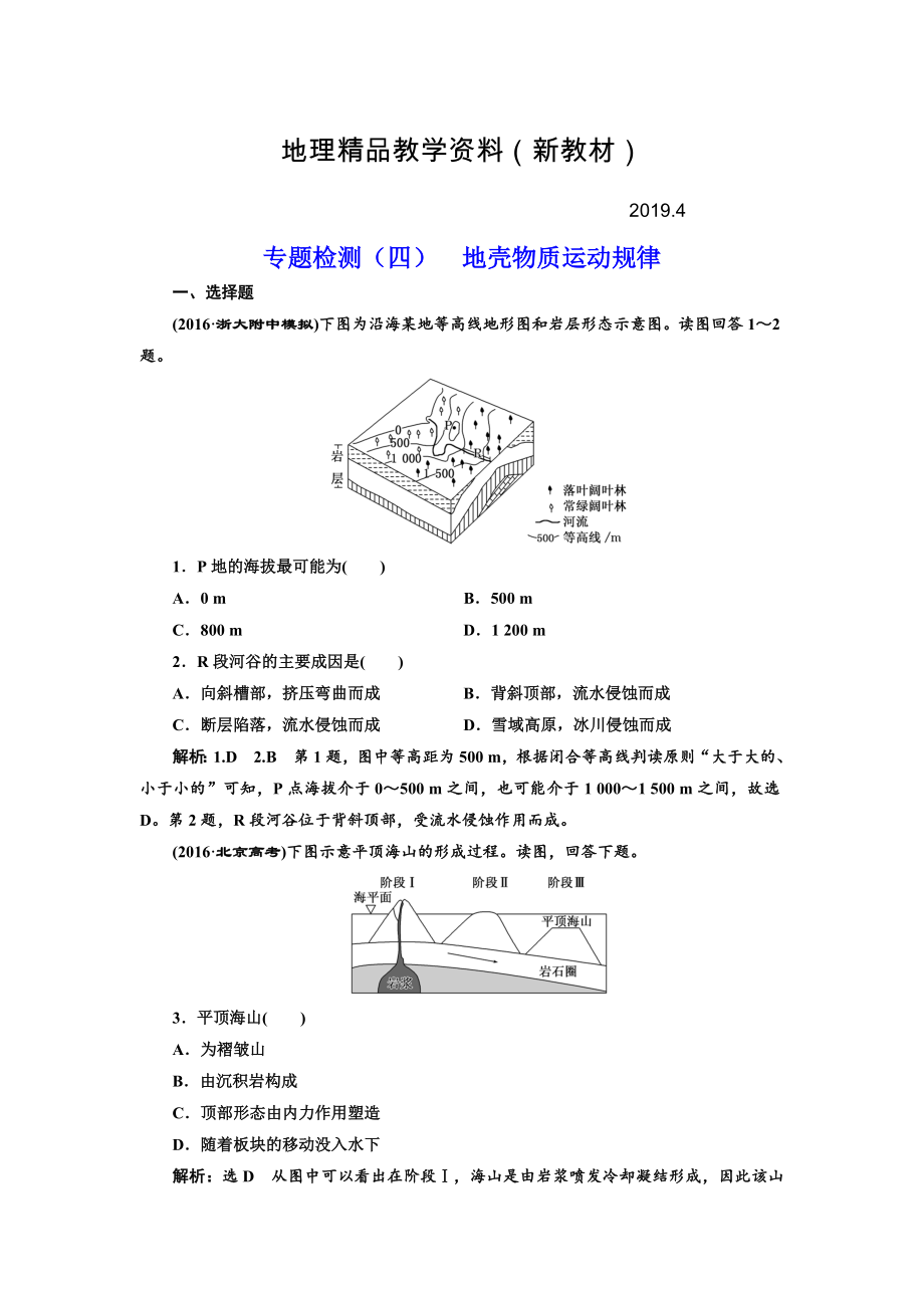 新教材 全國(guó)高考高三地理二輪復(fù)習(xí) 五大規(guī)律 正確把握練習(xí) 專(zhuān)題檢測(cè)四 地殼物質(zhì)運(yùn)動(dòng)規(guī)律 Word版含解析_第1頁(yè)