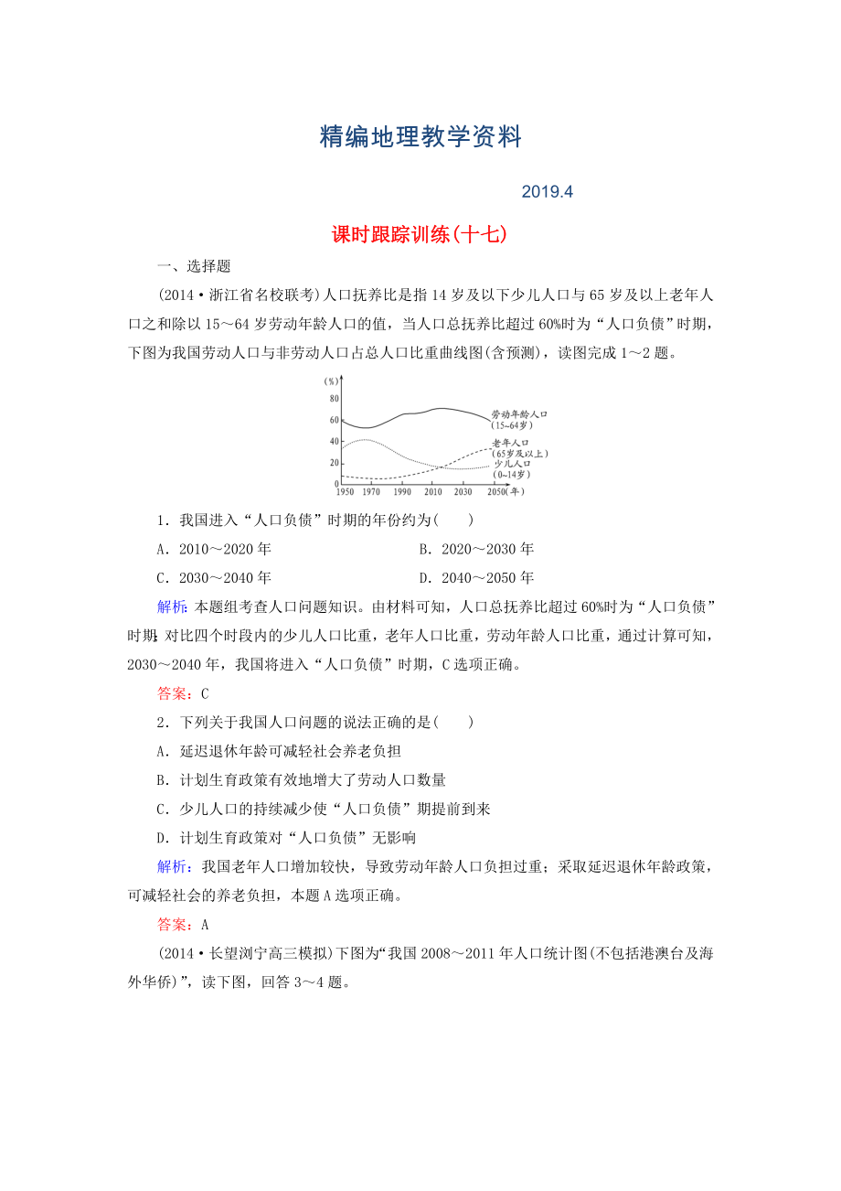 精编【与名师对话】新课标高考地理总复习 课时跟踪训练17_第1页