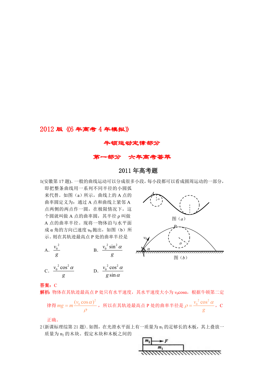 6年高考4年模拟牛顿运动定律_第1页