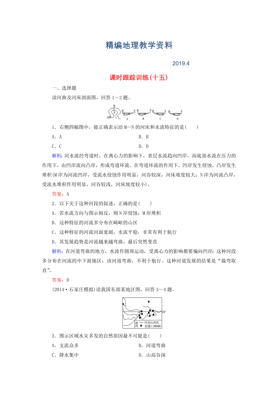 精編【與名師對(duì)話】新課標(biāo)高考地理總復(fù)習(xí) 課時(shí)跟蹤訓(xùn)練15_第1頁