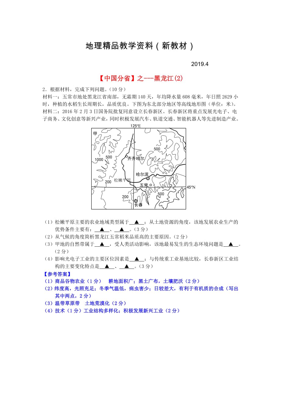 新教材 高考地理总复习每日一题中国分省之黑龙江(02)_第1页
