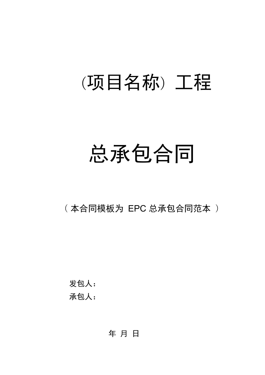 EPC总承包规定合同例范本_第1页