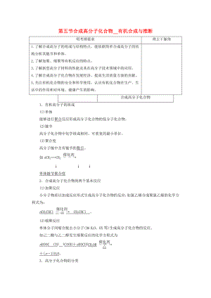 【三維設(shè)計(jì)】人教通用版屆高考化學(xué)一輪總復(fù)習(xí)講義 第五節(jié) 合成高分子化合物有機(jī)合成與推斷