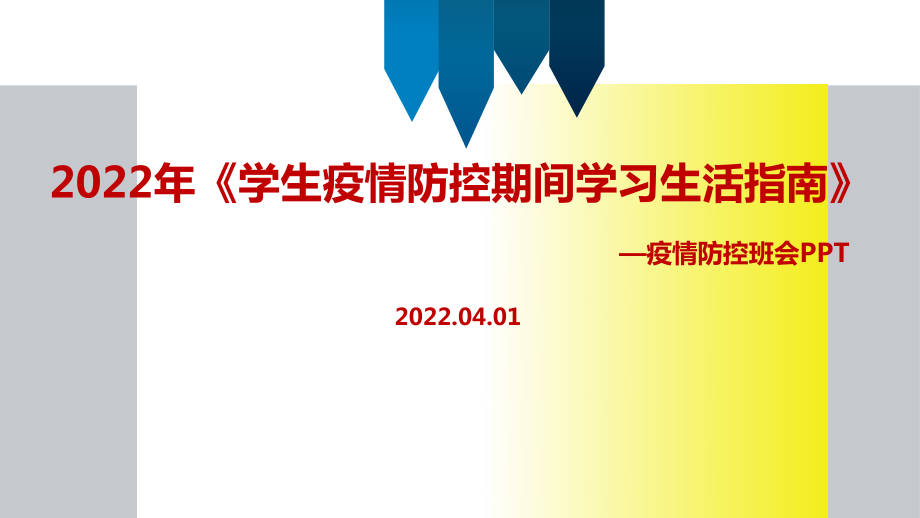 解读2022年《学生疫情防控期间学习生活健康指南》出台PPT课件_第1页