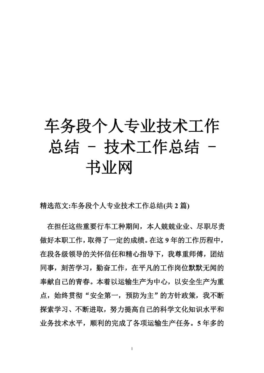 车务段个人专业技术工作总结技术工作总结书业网_第1页