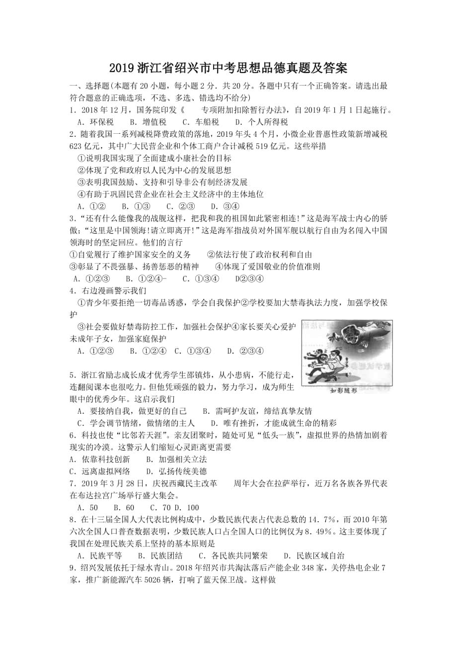2019浙江省绍兴市中考思想品德真题及答案_第1页