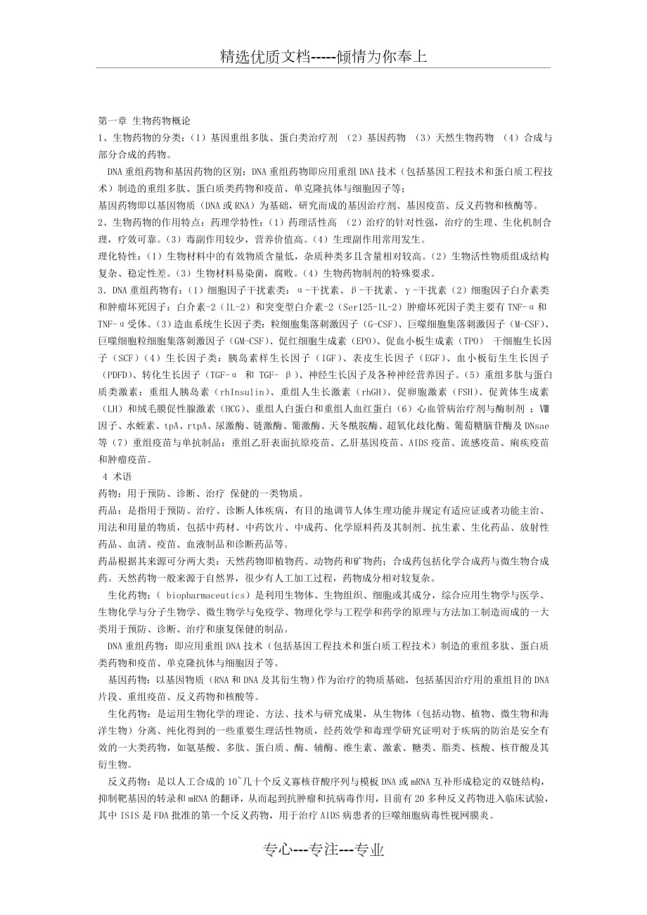 吴梧桐主编《生物制药工艺学》学习笔记_第1页