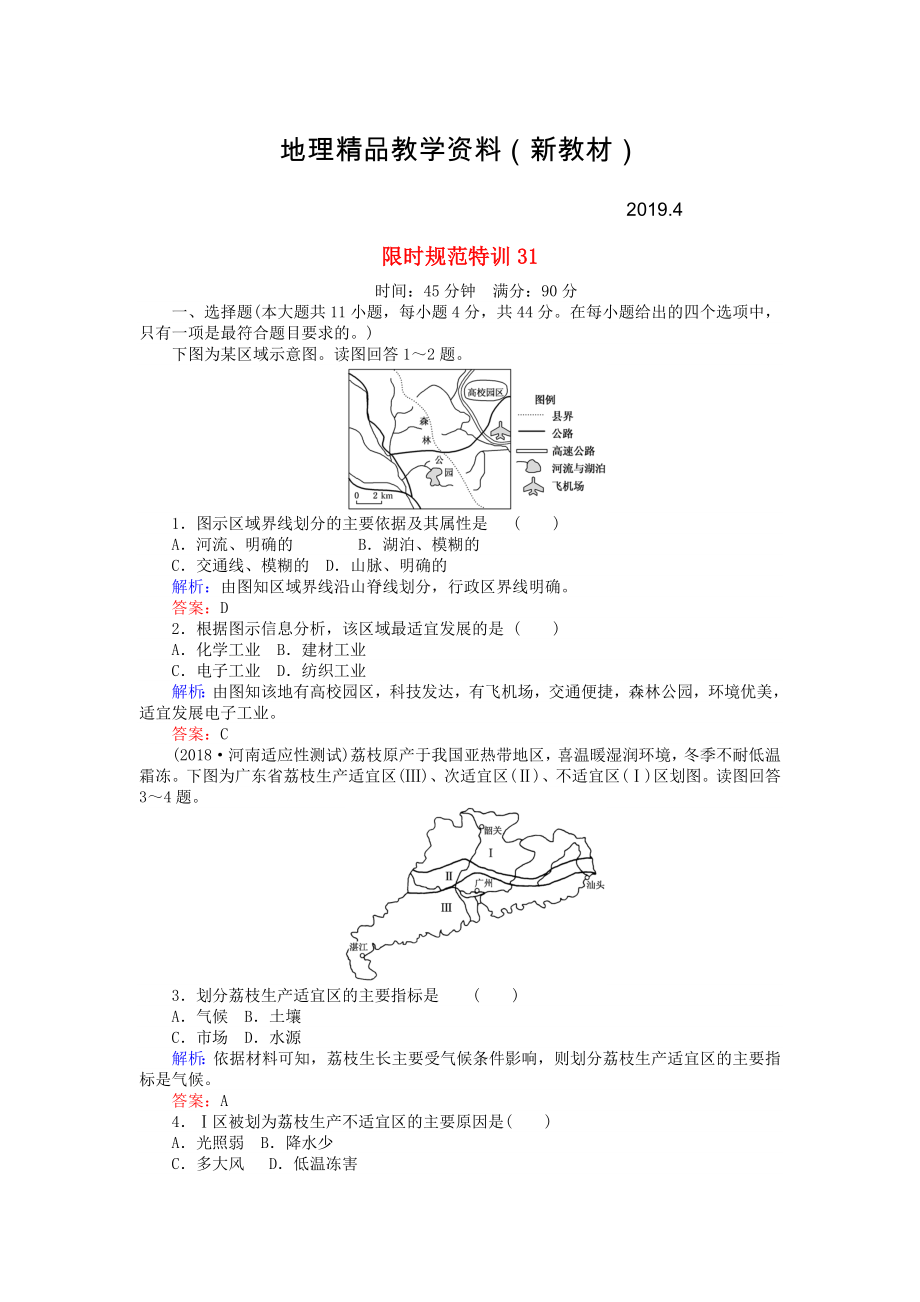 新教材 高考地理總復(fù)習(xí) 限時(shí)規(guī)范特訓(xùn)：31_第1頁(yè)