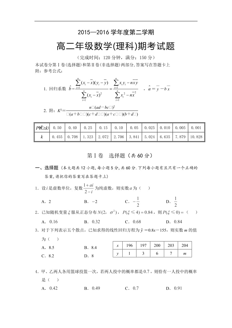 海南省高二下学期期末考试数学理试题Word版含答案_第1页