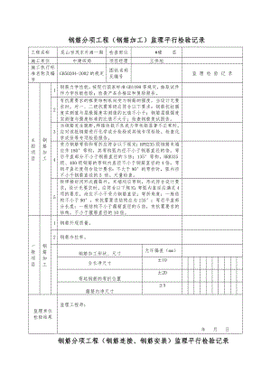 钢筋分项工程(钢筋连接钢筋安装)监理平行检查记录